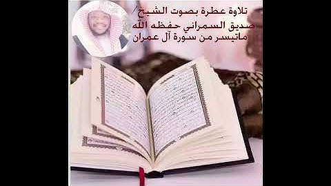 مقام العجم ماتيسر من سورة آل عمران ١٩٠-٢٠٠ القارئ الشيخ / صديق السمراني حفظه الله