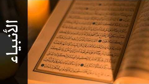 سورة الأنبياء محمد الطبلاوي - Surah Al-Anbiyaa Mohammad Al-Tablaway