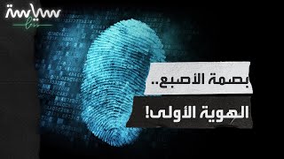 متى بدأ استخدام البصمة لتحديد الهوية؟