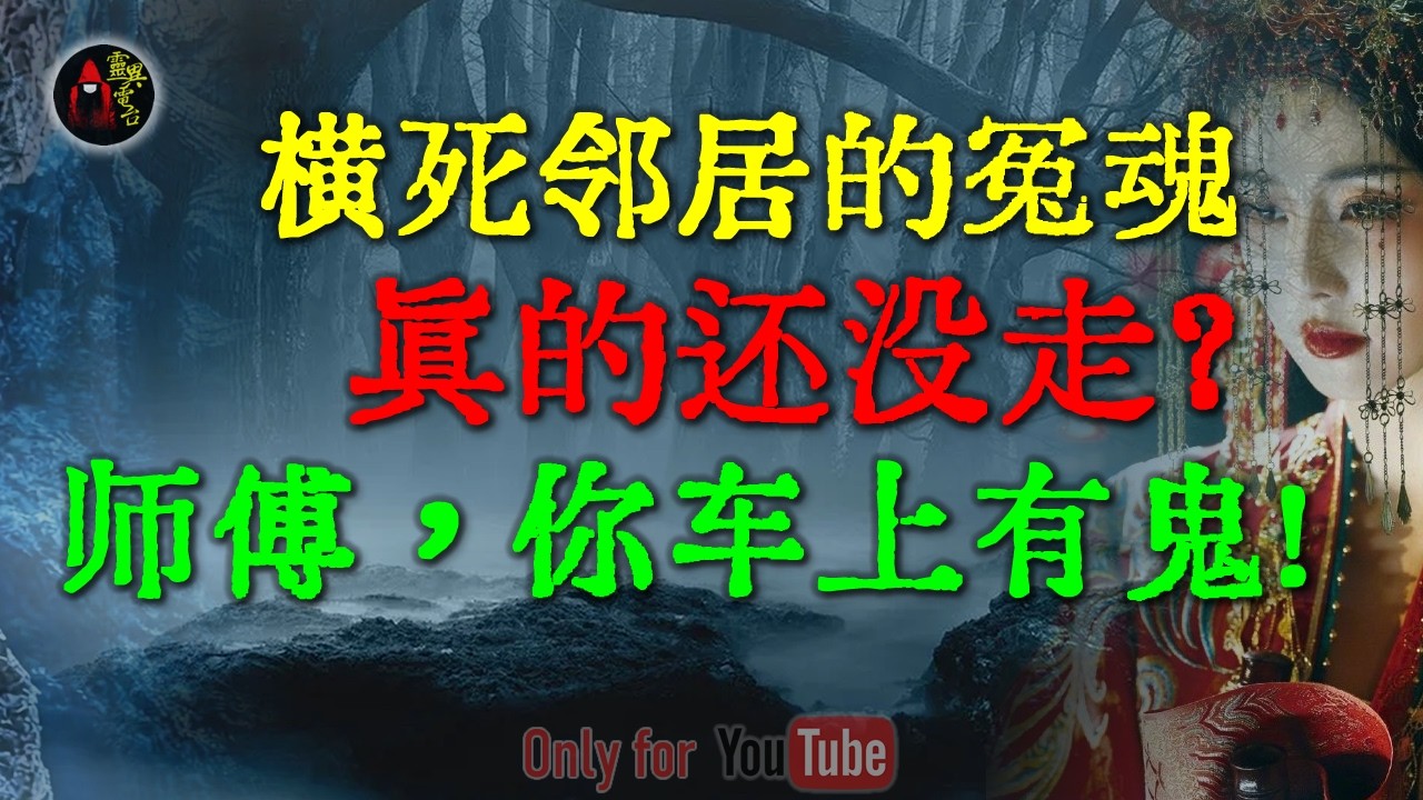 监控拍不到的真相，横死邻居的冤魂，真的还没走？灵棚前三根大粗香齐根折断！竟是为了等人 | 末班车上诡异消失的黑影 #鬼故事 #睡前故事 #压故事 #民间故事 #恐怖故事 #horror「灵异电台」
