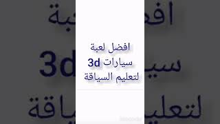 افضل لعبة لتعليم السياقة 3d محاكي السيارات screenshot 4