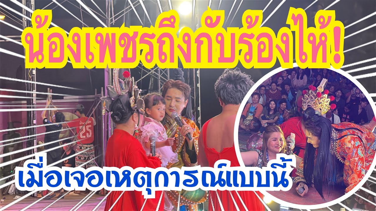 น้องเพชรถึงกับร้องไห้!! ไม่คิดว่าจะเป็นเหตุการณ์แบบนี้ #เบียร์วิภานัน #bb #หมอลำใจเกินร้อย 