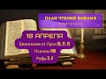 План чтения Библии - 18 апреля. Читает Ольга Голикова