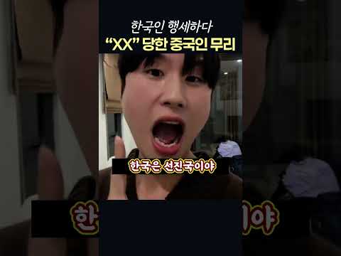 한국인 행세하다 “XX” 당한 중국인 무리