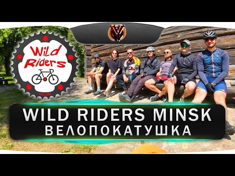 Видео: Велопокатушка с WILD RIDERS MINSK и ответы на частые вопросы