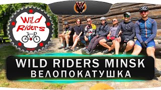 Велопокатушка с WILD RIDERS MINSK и ответы на частые вопросы