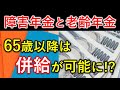 65歳になると障害年金と老齢年金の併給が可能に!?年金を多くもらえるのはどっち？｜シニア生活応援隊