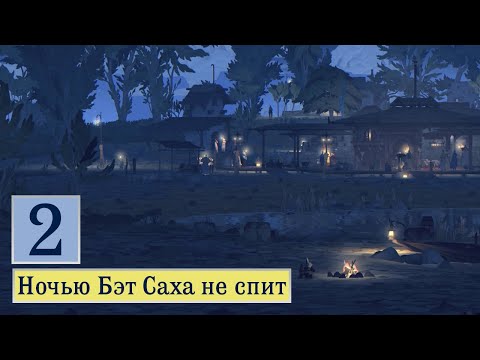 Видео: Играем в Book of Travels — Часть 2