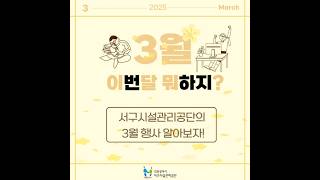 [3월 이번달 뭐하지?🤔] 공단의 행사 일정을 소개합니다 #인천서구시설관리공단