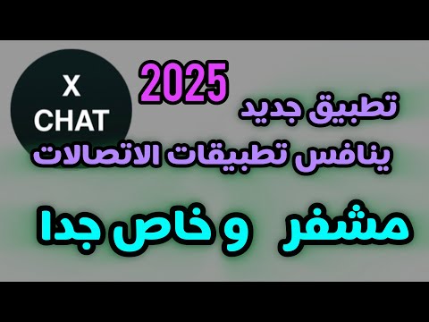 تطبيق  تطبيق  منافس تطبيقات التواصل الاجتماعي 2025