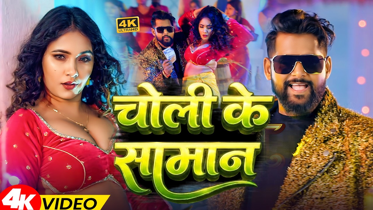 #videos | चोली के समान | #Tuntun_Yadav & #Shilpi Raj | Choli Ke Saman | #Bhojpuri New Song 2026