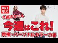 【ユニクロ】注目セールを、「骨格」「パーソナルカラー」で狙い撃ち。ジャケット類は初セール。１０月１日 レディース(女性