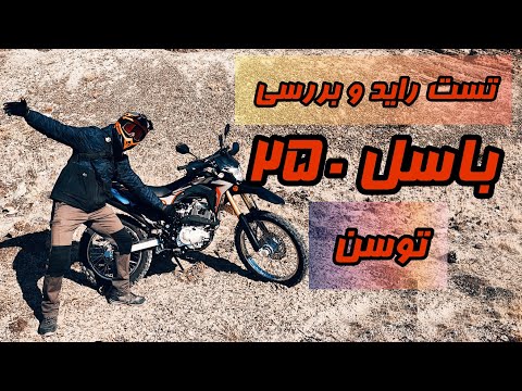 بررسی و تست راید توسن باسل ۲۵۰ نزدیکترین طرح به   معایب و مزایا