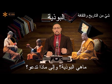 فيديو: ما هي البوذية