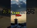 「お天道様なんて迷信、まだ信じてるの？www」【大和魂】【神道】