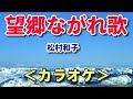 新曲〖望郷ながれ歌〗松村和子 カラオケ