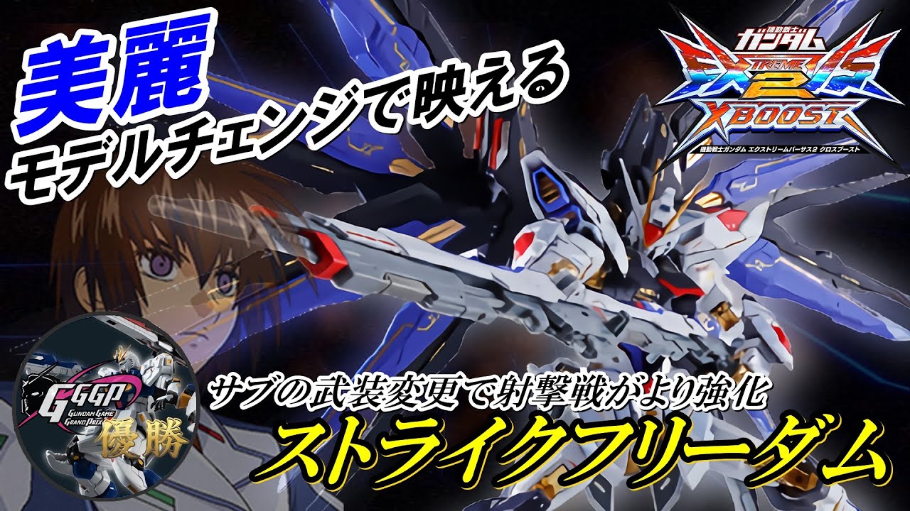 Exvs2xb Metal Build化でイケメン機体が極限進化してしまった事について ストライクフリーダム こざやま Youtube