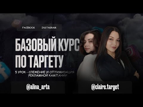 Базовый курс по таргету. 5 урок. БезГраниц