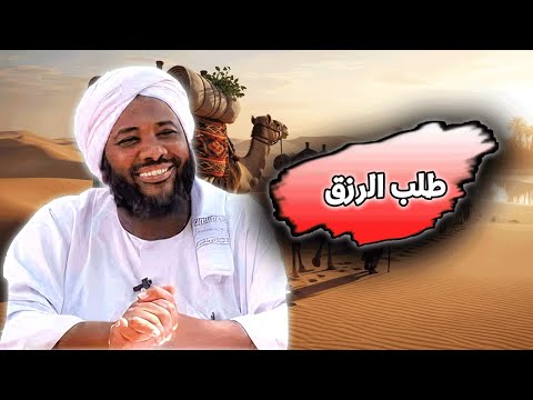 طلب الرزق محمد سيد حاج خطب