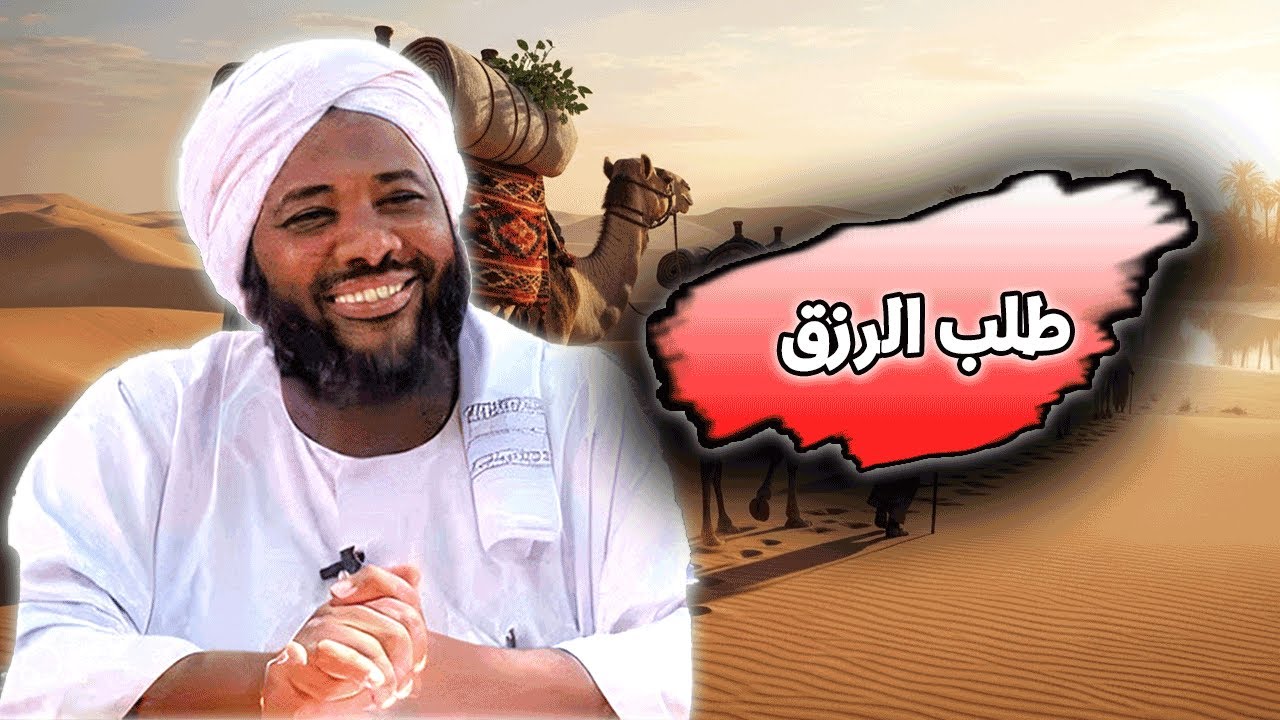 طلب الرزق | محمد سيد حاج | خطب