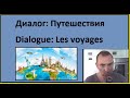 Диалог: Путешествия - Dialogue: Les voyages