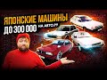 Нашли классные (и недорогие!) японские машины на Авто.ру