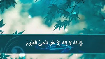 تلاوة مؤثرة لـ آية الكرسي بصوت يـاسر الدوسري