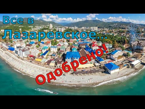 Лазаревское. Хороший отдых за небольшие деньги. Море, пляж, прогулка. (Папа Может)