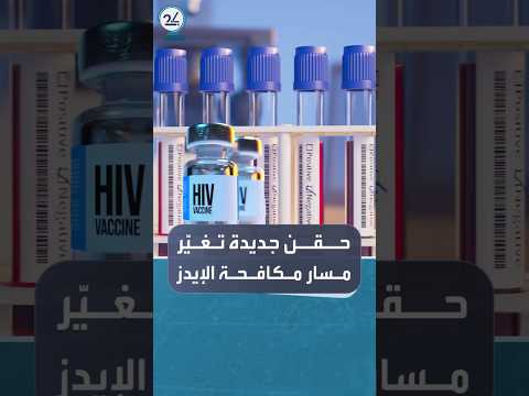 حقنة جديدة قد تغي ر مستقبل مكافحة فيروس نقص المناعة البشرية