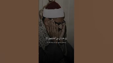 رَبِّ هَبْ لِي مِنَ الصَّالِحِينَ | محمد صديق المنشاوي | سورة الصافات ♡