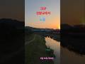 괴산 성황교에서/At Seonghwanggyo Bridge in Goesan #shorts 노을/sunset #윤드림 /Yoon Dream