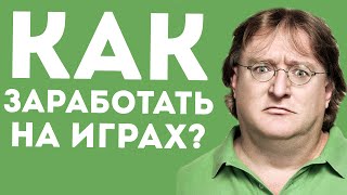 Как заработать деньги на играх без вложений? Как заработать деньги на играх без вложений?