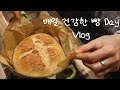 [SUB] 건강한 현미밥 한그릇으로 / 현미밥 냄비빵 /현미밥 찐빵/ 구수한게 좋은 나이 / 미국일상 Vlog