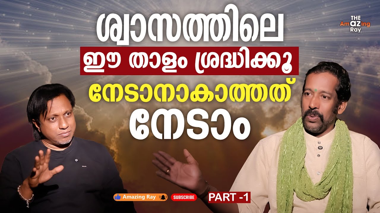 ആരും പറയാത്ത ശ്വാസ രഹസ്യം ! | Breath Mastery