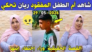 الجزائر 😢😥 شاهد أم الطـ ـفل المفـ ـقود ريان تحكي القصة الحقيقية وراء إختفاء إبنها