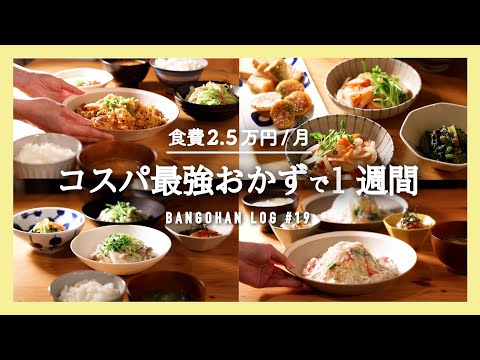 【1週間の夕飯】コスパ◎食材で晩御飯｜まとめ買いから5日間の献立｜簡単節約レシピ【二人暮らし 料理動画】