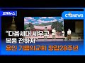 용인 기쁨의교회 창립28주년 다음세대 세우고 복음 전하자 최대진 ㅣCTS뉴스 용인 기쁨의교회 창립28주년 다음세대 세우고 복음 전하자 최대진 ㅣCTS뉴스