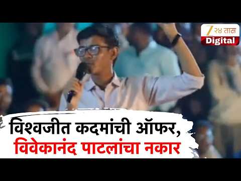 Vishwajeet Kadam Offer | विश्वजीत कदमांची ऑफर, विवेकानंद पाटलांचा नकार | Zee24Taas