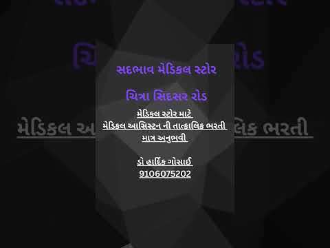 મેડિકલ સ્ટોર માટે મેડિકલ આસિસ્ટન્ટની જરૂર છે.💊 #bhavnagar #jobinbhavnagar #bhavnagarjobs