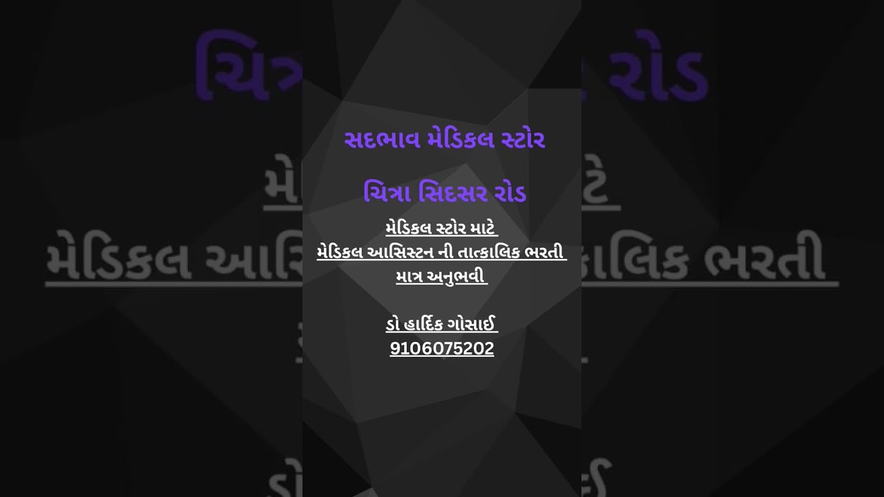 મેડિકલ સ્ટોર માટે મેડિકલ આસિસ્ટન્ટની જરૂર છે.💊 #bhavnagar #jobinbhavnagar #bhavnagarjobs