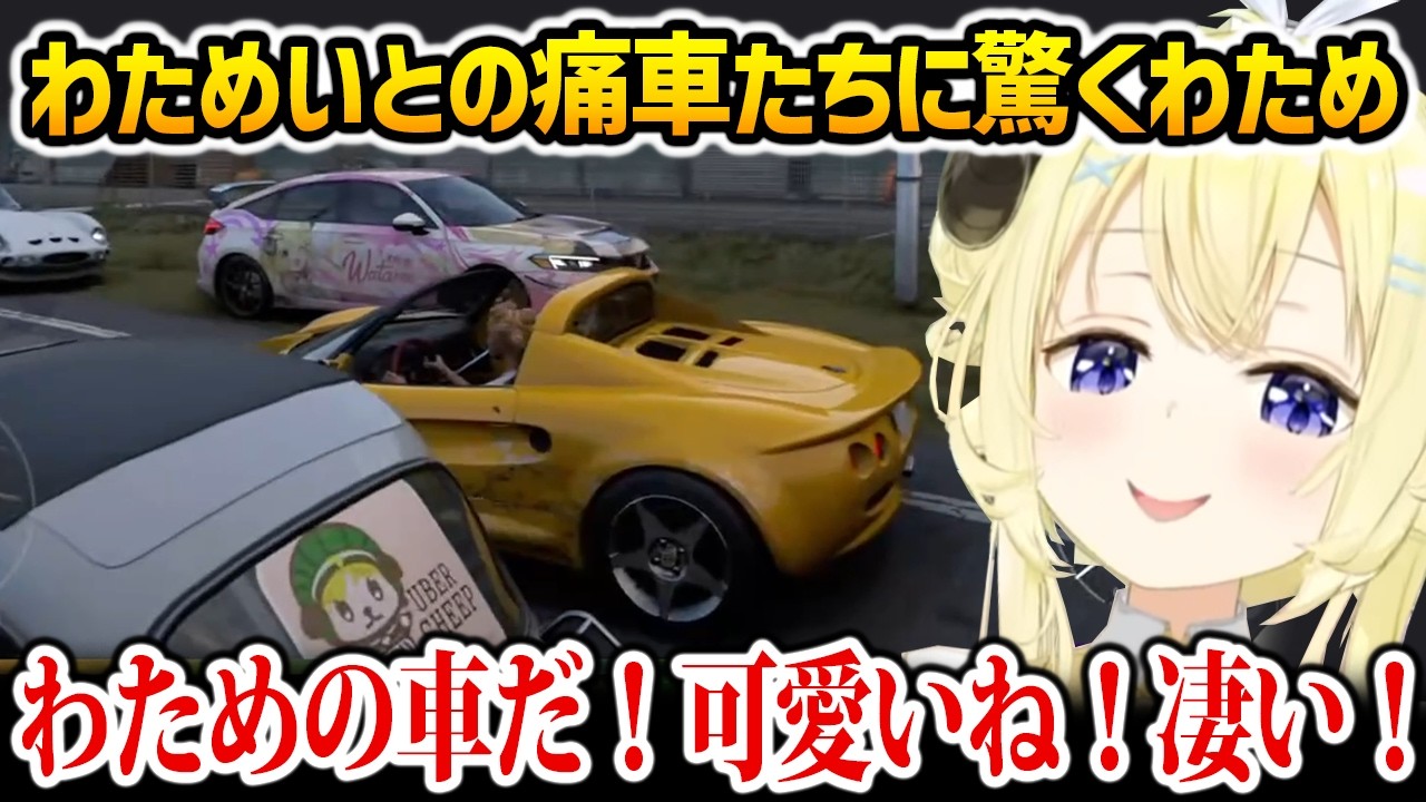わためいと達が作ってくれた自分の痛車に驚くわため【角巻わため　ホロライブ】