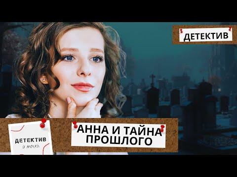 ЕЙ ПРИШЛОСЬ ПЕРЕЕХАТЬ, НО ВДРУГ ОНА ОБНАРУЖИВАЕТ НЕЧТО В СЕБЕ... Анна и тайна прошлого