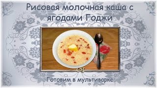 Ягоды годжи. Рисовая молочная каша с ягодами годжи. Готовим в мультиварке Ягоды годжи. Рисовая молочная каша с ягодами годжи. Готовим в мультиварке