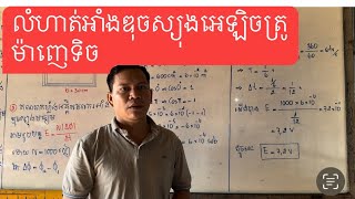 រូបវិទ្យាថ្នាក់ទី១២