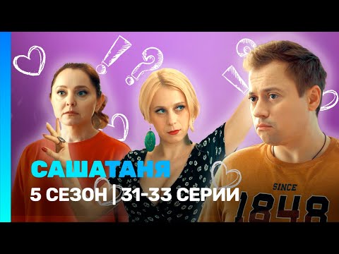 САШАТАНЯ: 5 сезон | 31-33 серии @TNT_serials