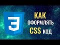 Как оформлять CSS код. Советы начинающим!