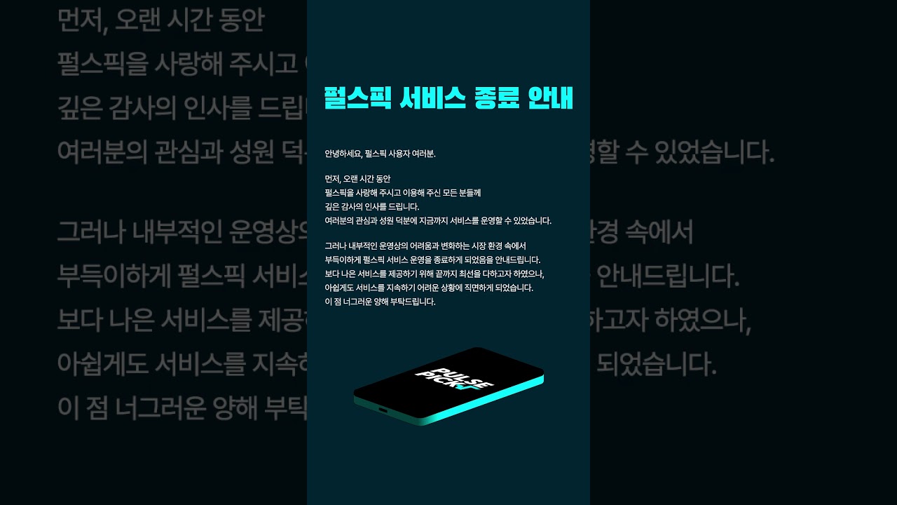 펄스픽 서비스 종료 안내 - YouTube