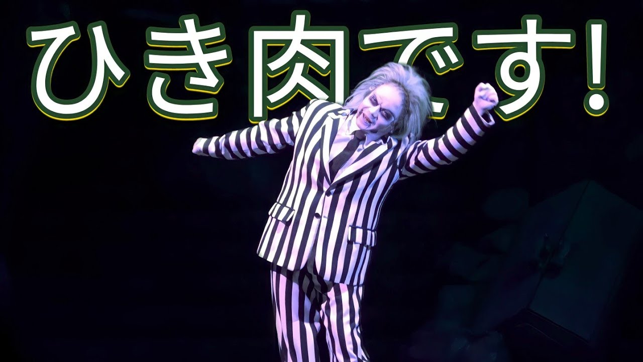 ビートルジュース「なにこれぇ」《USJ ユニモン》ユニバーサル・モンスター・ライブ・ロックンロール・ショー(23期)