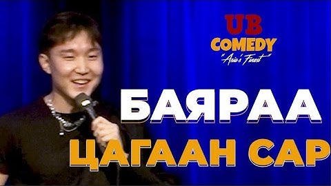 Баяраа - Цагаан сар