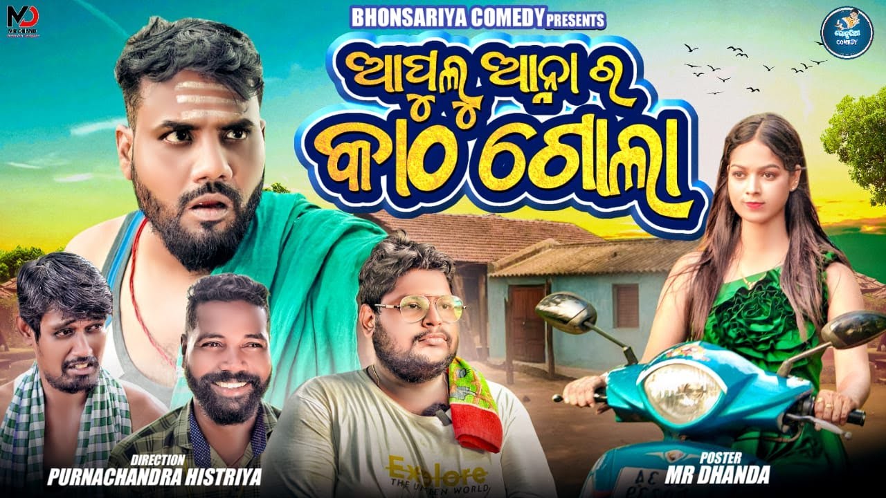 ଆପୁଲୁ ଆନ୍ନା ର କାଠ ଗୋଲା//AAPULU ANNA RA KATHA GOLA//NEW ODIA COMEDY//PURNACHANDRA HISTRIYA 